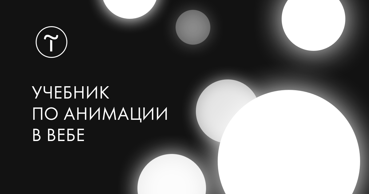 http://tilda.education/web-animation-course
