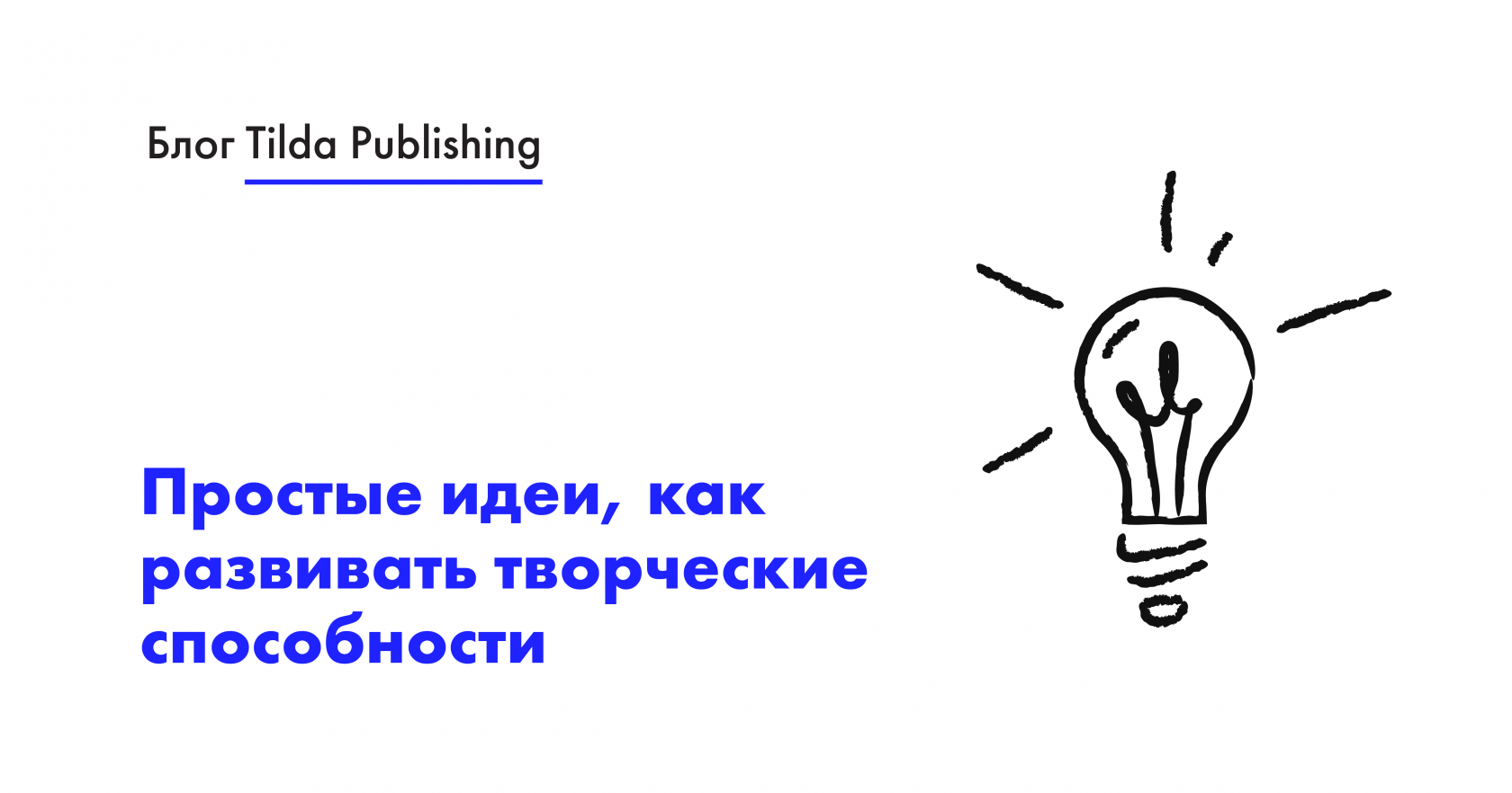 Простые идеи развития творческих способностей