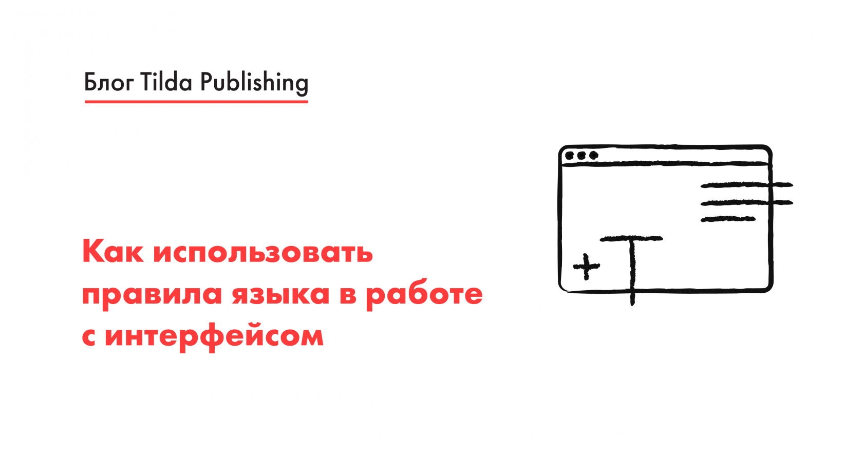 Как написать текст для интерфейса сайта и приложения