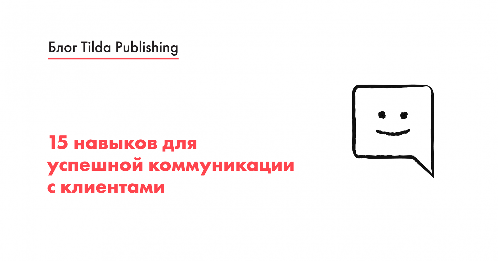 Клиентский сервис —15 навыков для успешной коммуникации с клиентами