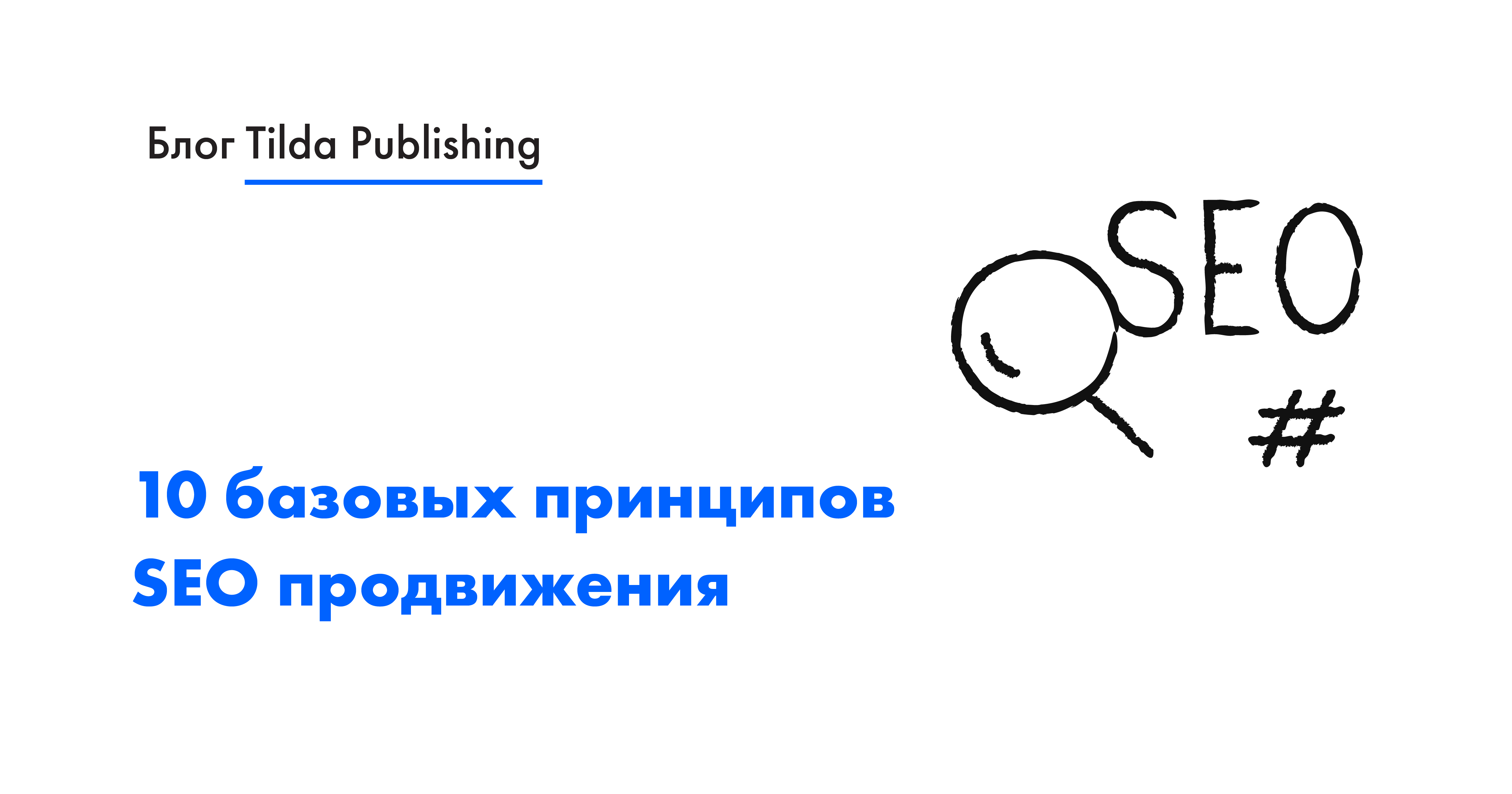 Как работает SEO: основные принципы сео продвижения сайтов