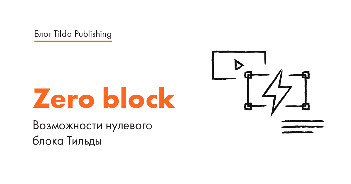 Блоки Тильда. Блок сайта Тильда. Zero Block. Тильда конструктор сайтов Zero Block.