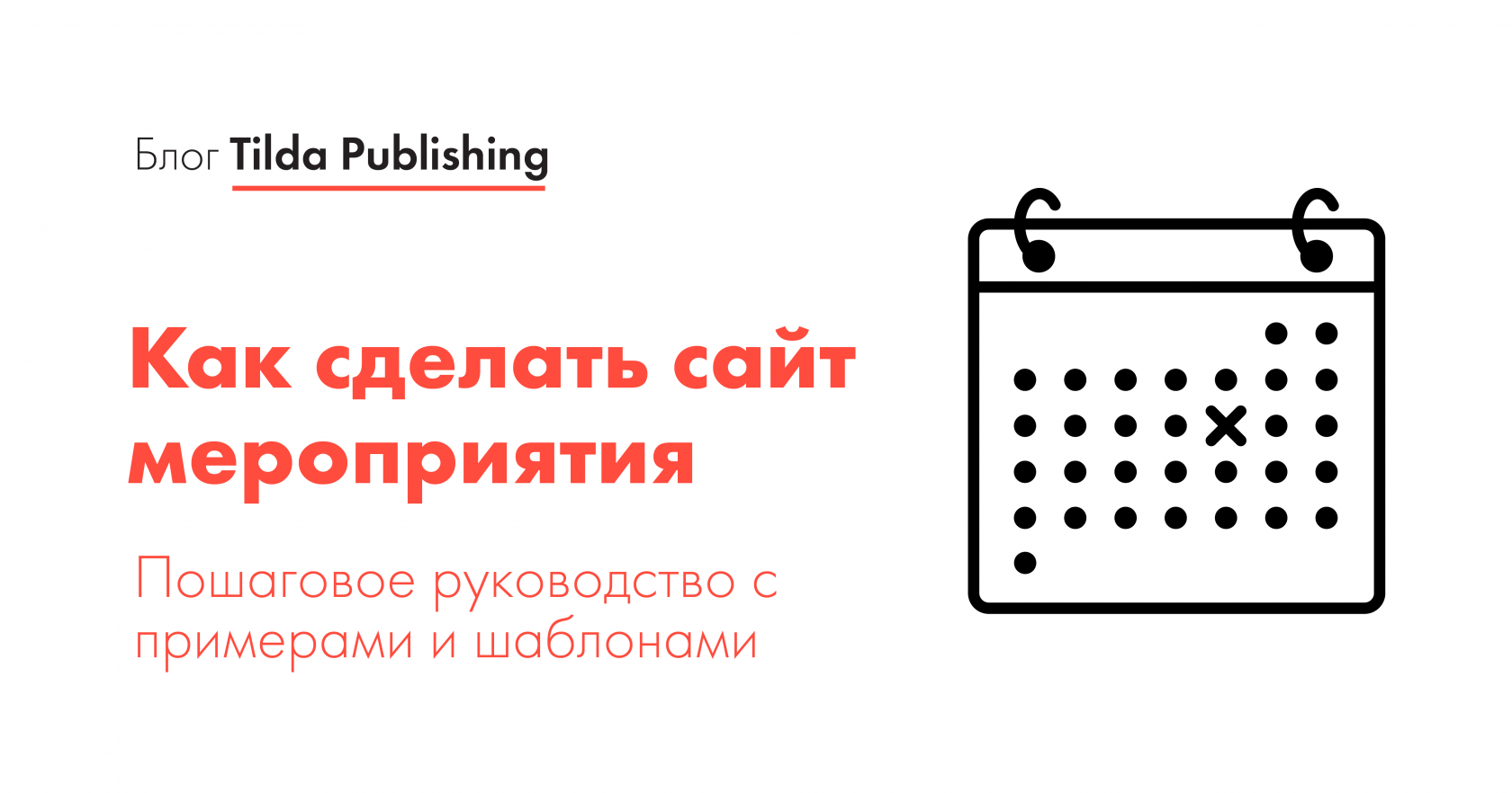 Тильда оферта. Календарь мероприятий. Календарь мероприятий на Тильде. Календарь мероприятий на сайте. Календарь событий на сайте.