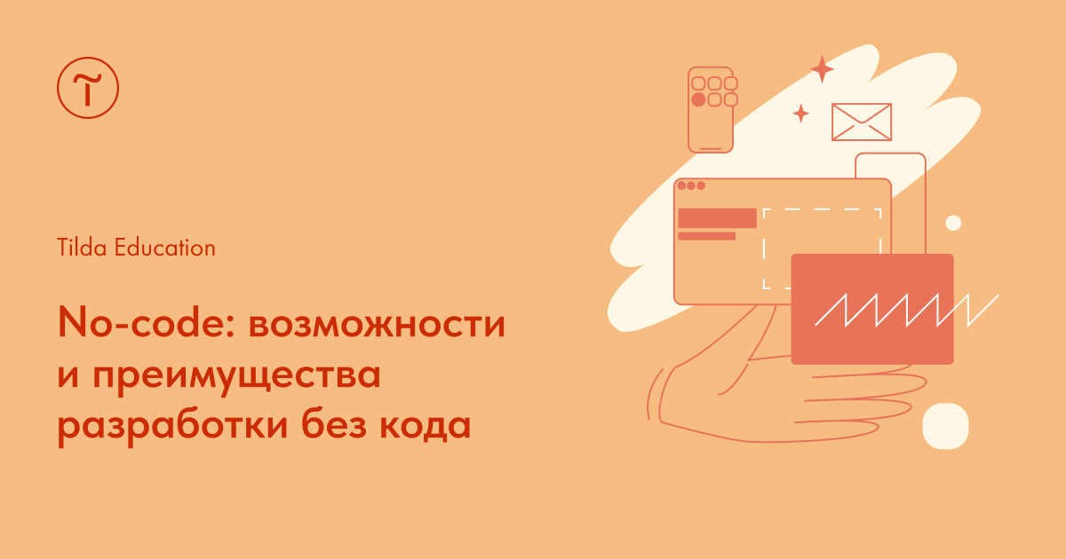 No-code: возможности и преимущества разработки без кода