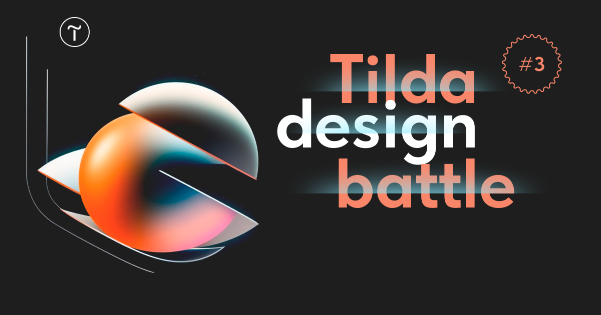 Tilda Design Battle 3: итоги и победители