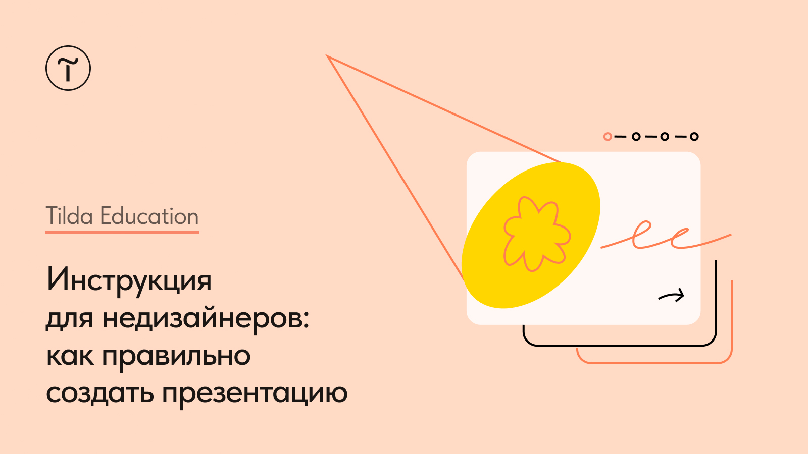 Искусство красивую презентацию