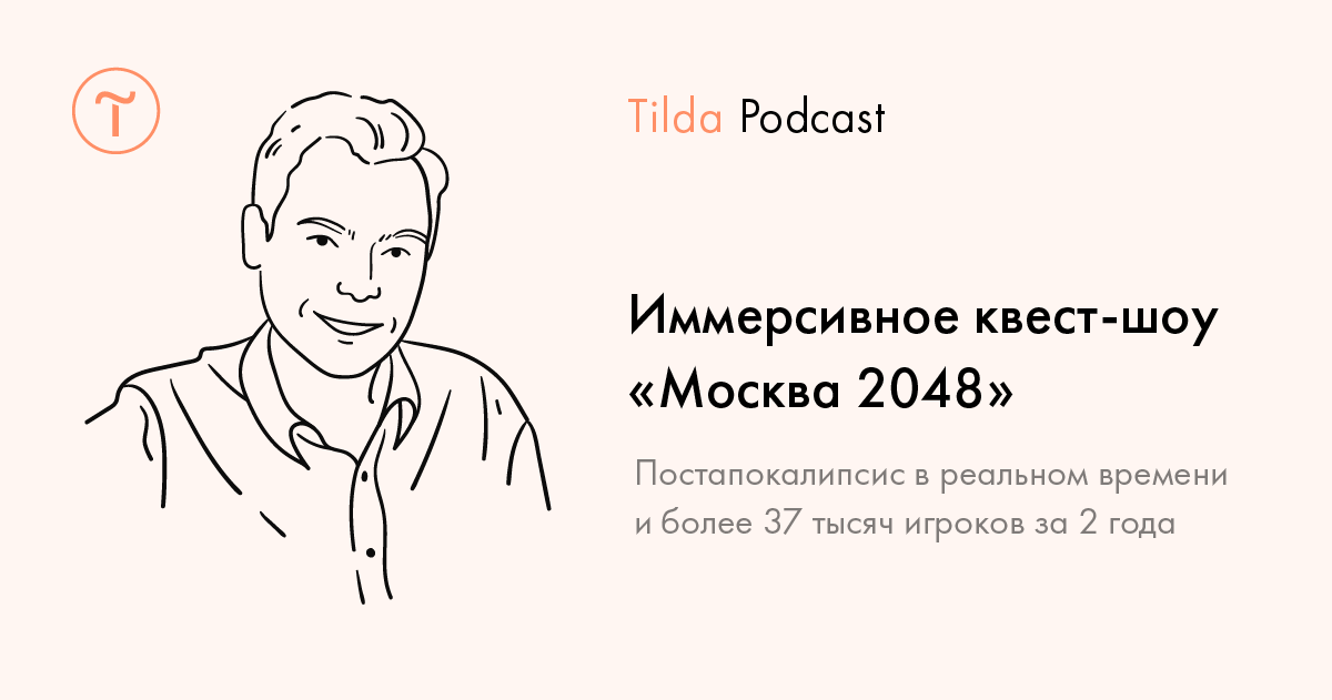 Tilda Podcast. Выпуск 8: Иммерсивное квест-шоу «Москва 2048»