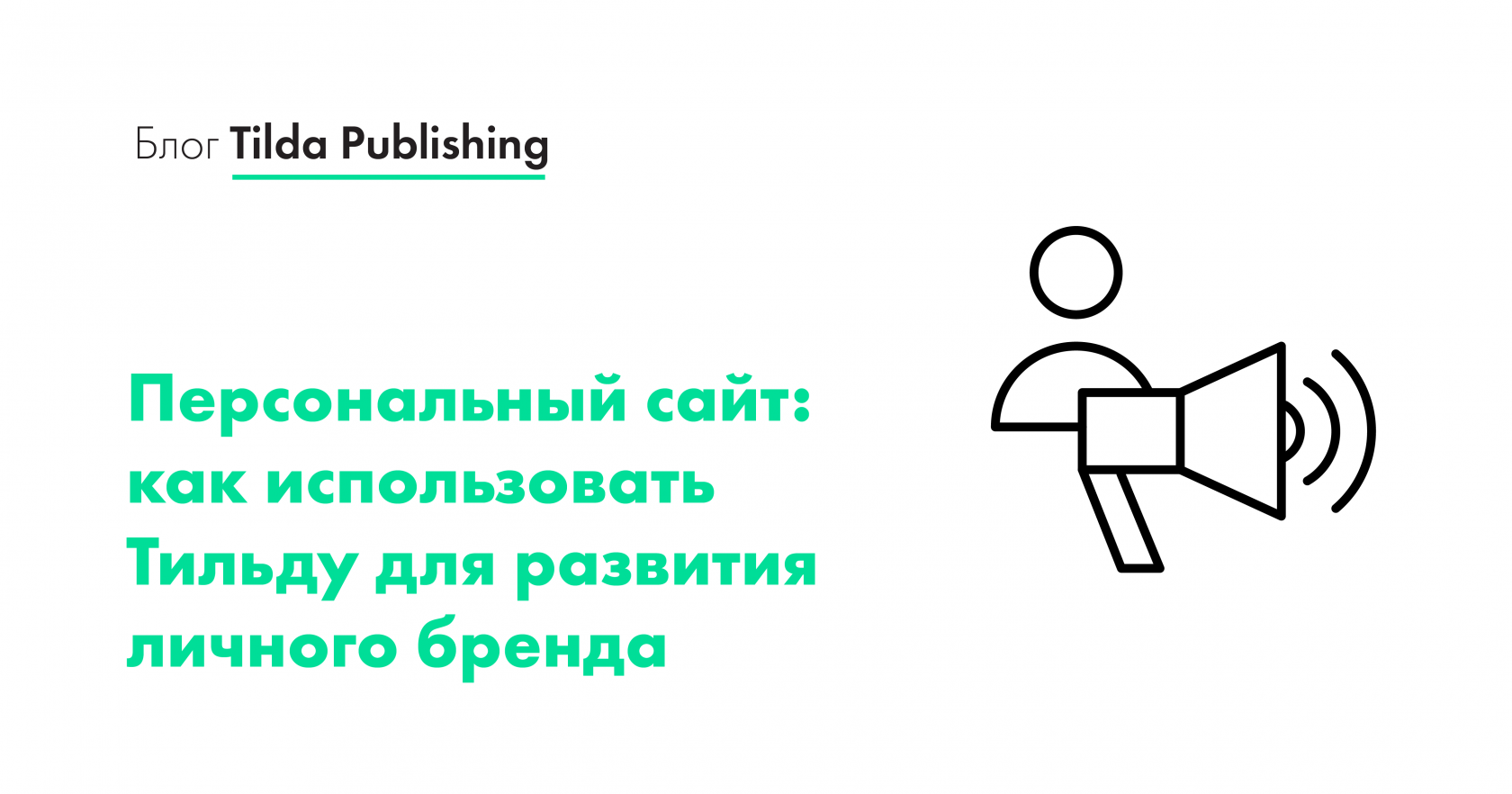 Персональный сайт личного бренда: как использовать Тильду для развития  личного бренда