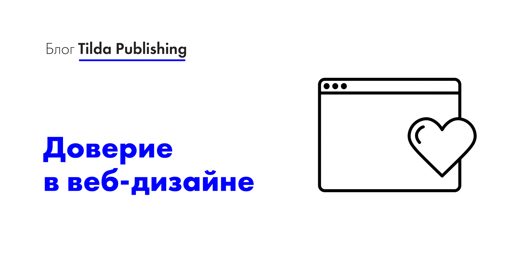 Впечатление о сайте — что повышает доверие пользователя в веб-дизайне