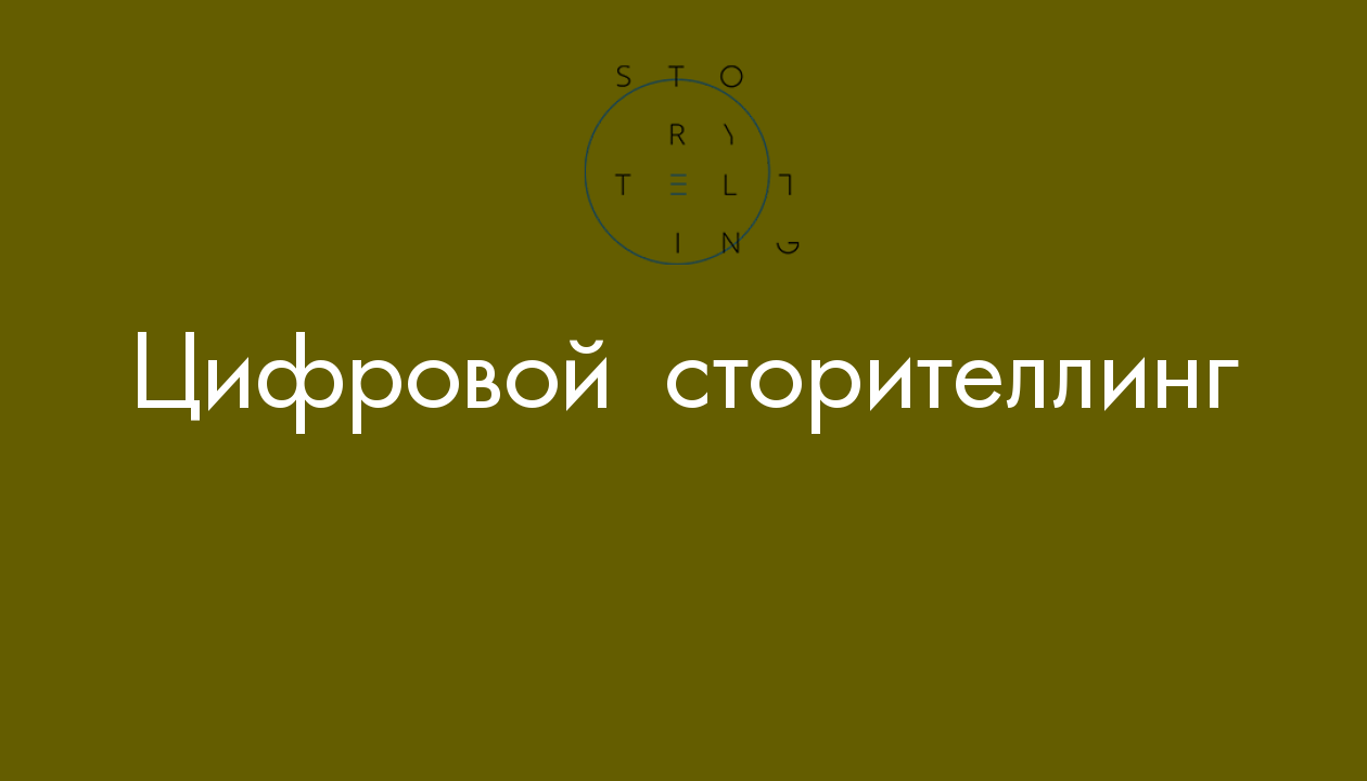Цифровой сторителлинг // Дизайн в цифровой среде